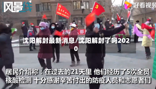 沈阳解封最新消息/沈阳解封了吗2020