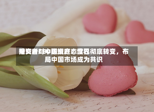 港交所CEO陈翊庭：世界投资者对中国资产态度已彻底转变	，布局中国市场成为共识-第2张图片