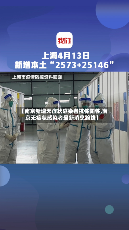 【南京新增无症状感染者抗体阳性,南京无症状感染者最新消息路线】-第3张图片