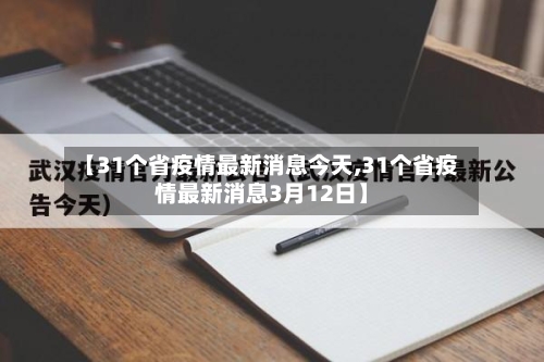 【31个省疫情最新消息今天,31个省疫情最新消息3月12日】
