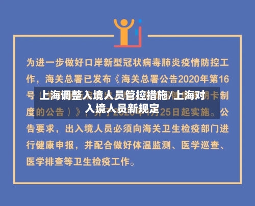 上海调整入境人员管控措施/上海对入境人员新规定