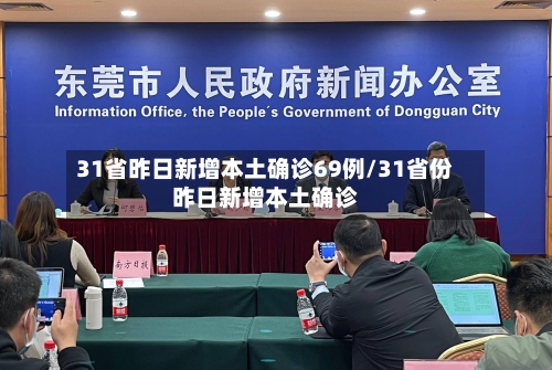 31省昨日新增本土确诊69例/31省份昨日新增本土确诊-第3张图片