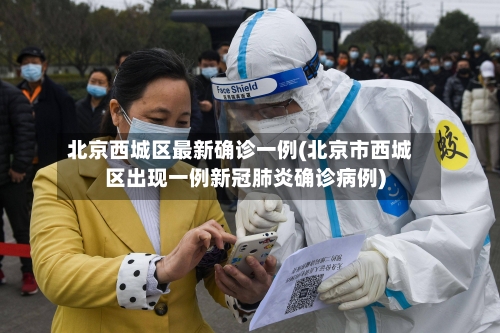 北京西城区最新确诊一例(北京市西城区出现一例新冠肺炎确诊病例)-第2张图片
