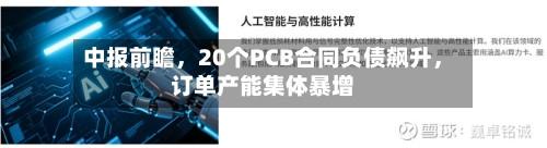 中报前瞻，20个PCB合同负债飙升，订单产能集体暴增-第2张图片