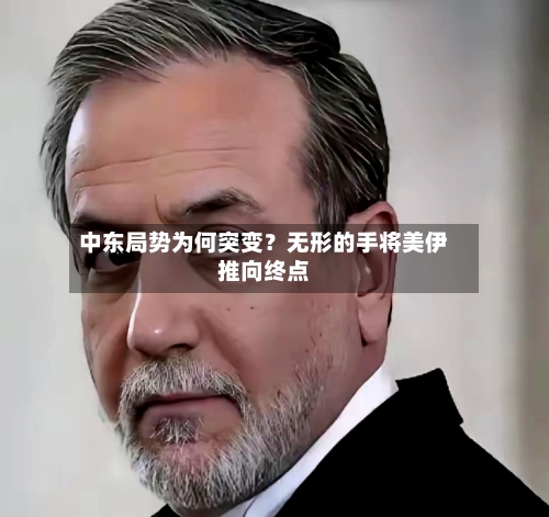 中东局势为何突变?无形的手将美伊推向终点-第3张图片