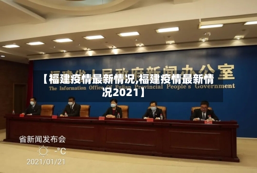 【福建疫情最新情况,福建疫情最新情况2021】-第3张图片