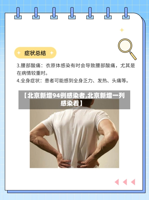 【北京新增94例感染者,北京新增一列感染着】-第3张图片