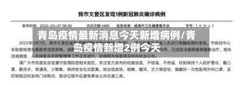 青岛疫情最新消息今天新增病例/青岛疫情新增2例今天