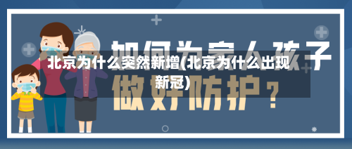 北京为什么突然新增(北京为什么出现新冠)-第3张图片