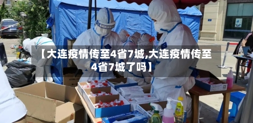 【大连疫情传至4省7城,大连疫情传至4省7城了吗】