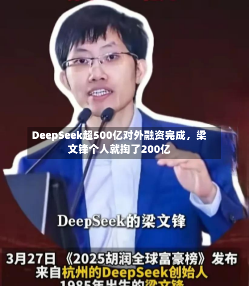 DeepSeek超500亿对外融资完成，梁文锋个人就掏了200亿-第2张图片