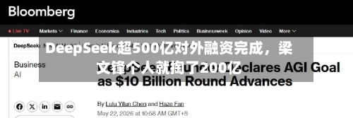 DeepSeek超500亿对外融资完成，梁文锋个人就掏了200亿-第3张图片