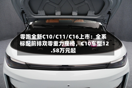 零跑全新C10/C11/C16上市：全系标配前排双零重力座椅	，C10车型12.58万元起-第3张图片