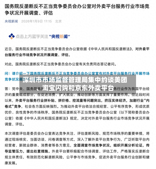 深圳市市场监督管理局集中约谈美团、淘宝闪购和京东外卖平台-第2张图片