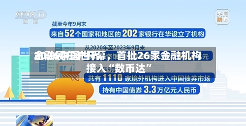 2026中国世界金融展在沪开幕，首批26家金融机构接入“数币达	”-第2张图片