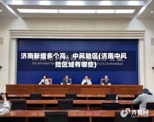 济南新增多个高、中风险区(济南中风险区域有哪些)-第2张图片