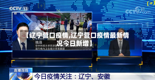 【辽宁营口疫情,辽宁营口疫情最新情况今日新增】-第2张图片