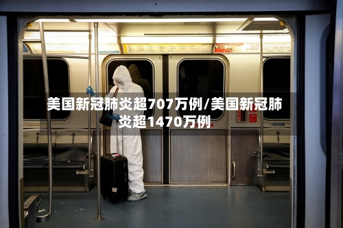 美国新冠肺炎超707万例/美国新冠肺炎超1470万例-第3张图片