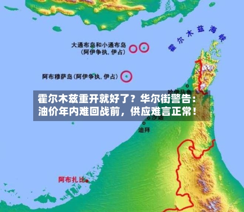 霍尔木兹重开就好了？华尔街警告：油价年内难回战前，供应难言正常！-第2张图片