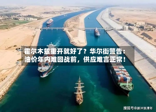 霍尔木兹重开就好了？华尔街警告：油价年内难回战前	，供应难言正常！-第3张图片