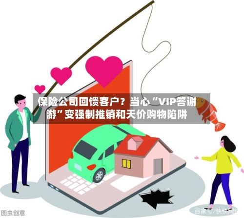 保险公司回馈客户？当心“VIP答谢游	”变强制推销和天价购物陷阱-第3张图片