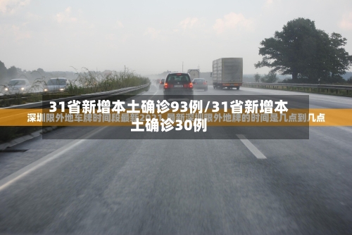 31省新增本土确诊93例/31省新增本土确诊30例-第2张图片