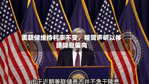 美联储维持利率不变，精简声明以移除降息偏向-第3张图片