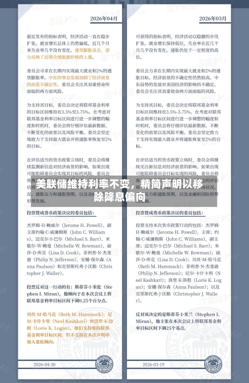 美联储维持利率不变，精简声明以移除降息偏向-第2张图片