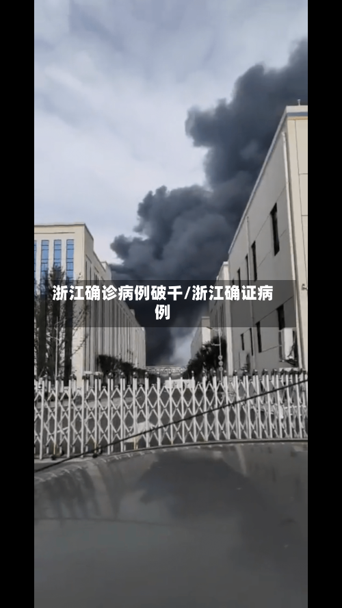 浙江确诊病例破千/浙江确证病例