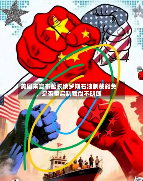 美国未宣布延长俄罗斯石油制裁豁免，是否重启制裁尚不明朗-第2张图片
