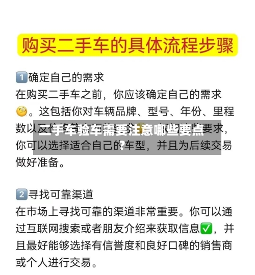 二手车验车需要注意哪些要点?-第3张图片