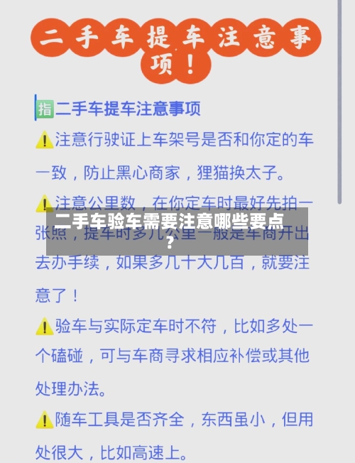 二手车验车需要注意哪些要点?-第2张图片