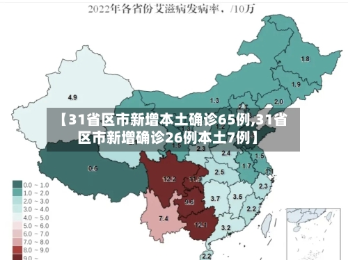 【31省区市新增本土确诊65例,31省区市新增确诊26例本土7例】-第2张图片