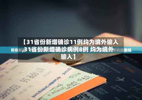 【31省份新增确诊11例均为境外输入,31省份新增确诊病例8例 均为境外输入】