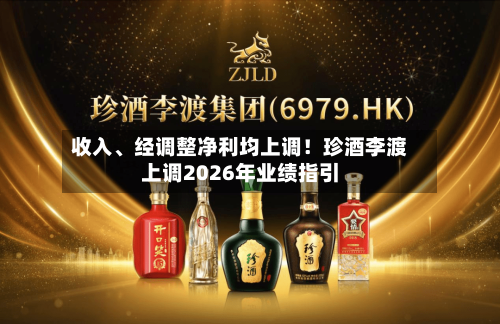 收入、经调整净利均上调！珍酒李渡上调2026年业绩指引-第2张图片