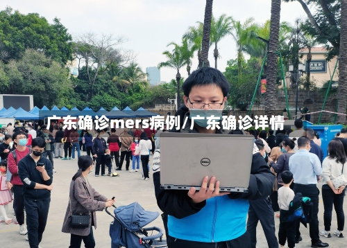 广东确诊mers病例/广东确诊详情