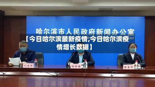 【今日哈尔滨最新疫情,今日哈尔滨疫情增长数据】-第2张图片