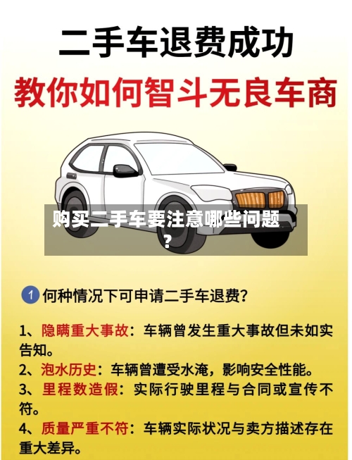 购买二手车要注意哪些问题？-第2张图片