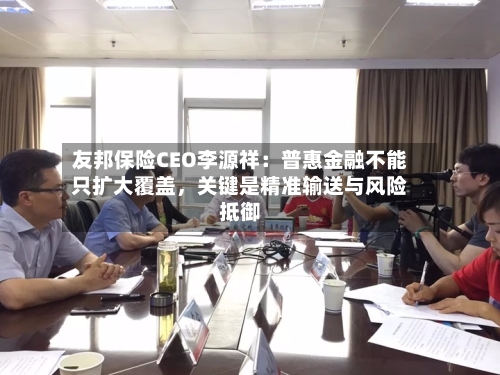 友邦保险CEO李源祥：普惠金融不能只扩大覆盖	，关键是精准输送与风险抵御-第3张图片