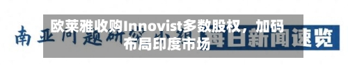 欧莱雅收购Innovist多数股权，加码布局印度市场-第2张图片