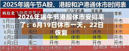 2026年端午节港股休市安排来了：6月19日休市一天，22日恢复-第3张图片