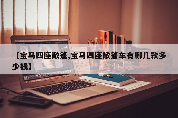 【宝马四座敞篷,宝马四座敞篷车有哪几款多少钱】