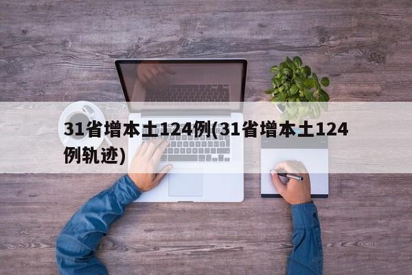31省增本土124例(31省增本土124例轨迹)