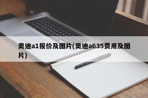 奥迪a1报价及图片(奥迪a635费用及图片)