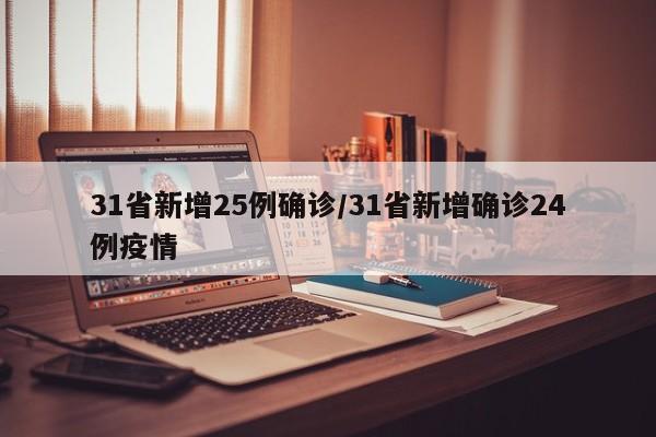 31省新增25例确诊/31省新增确诊24例疫情