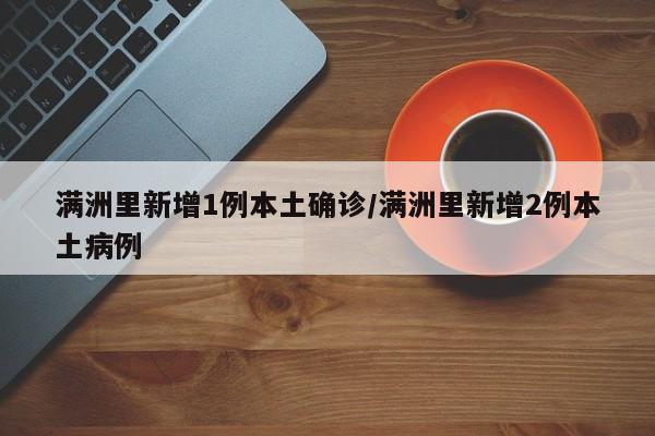 满洲里新增1例本土确诊/满洲里新增2例本土病例