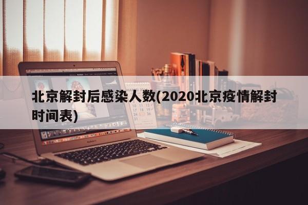 北京解封后感染人数(2020北京疫情解封时间表)