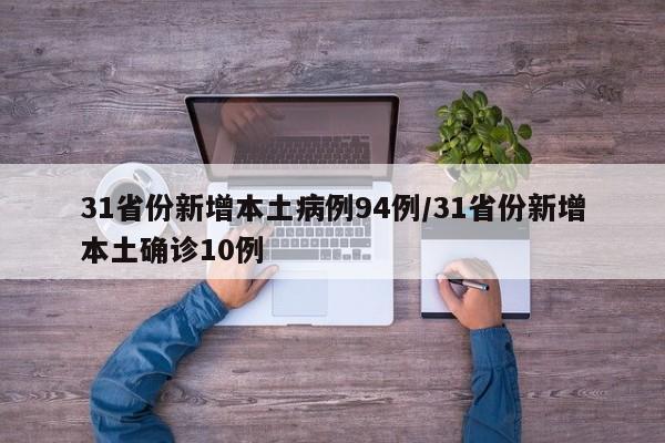 31省份新增本土病例94例/31省份新增本土确诊10例