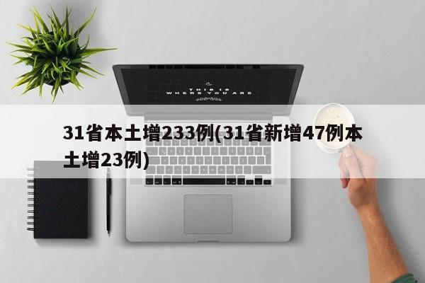 31省本土增233例(31省新增47例本土增23例)