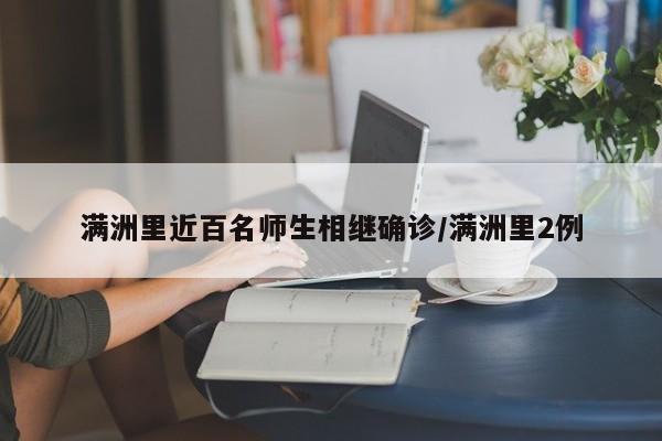 满洲里近百名师生相继确诊/满洲里2例